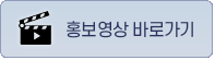 홍보영상 바로가기